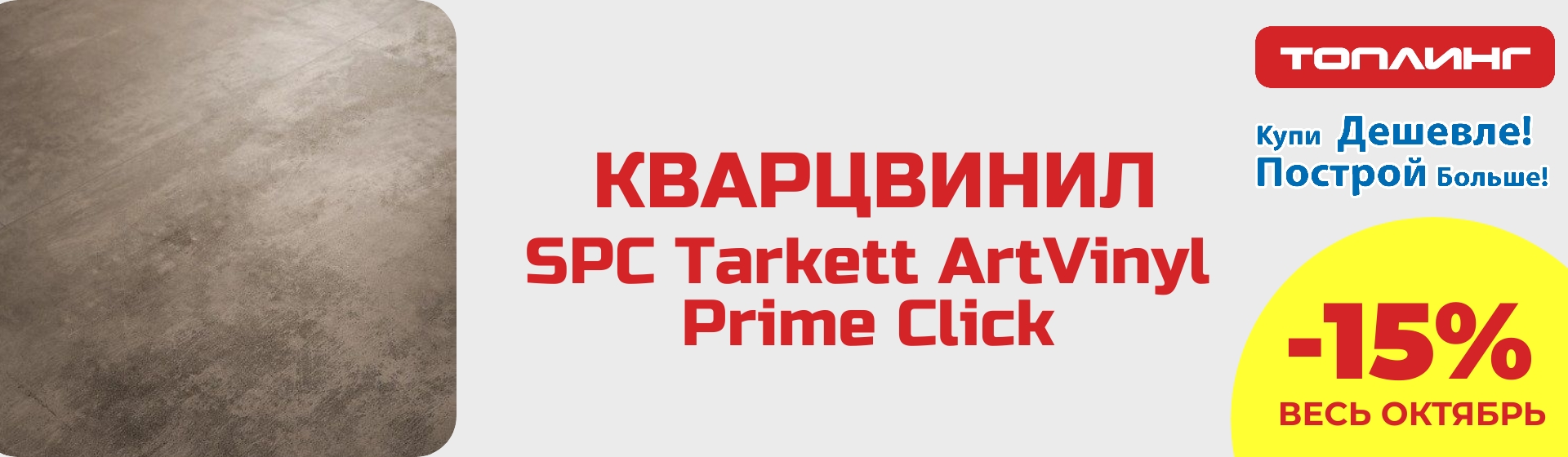 Кварцвинил