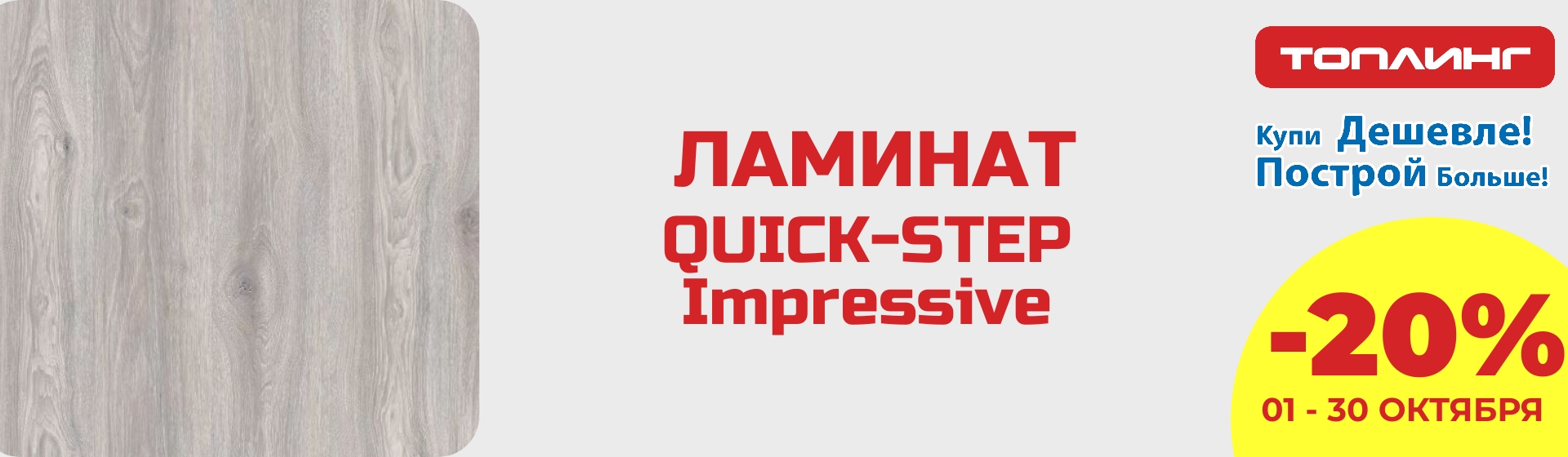 Ламинат квик