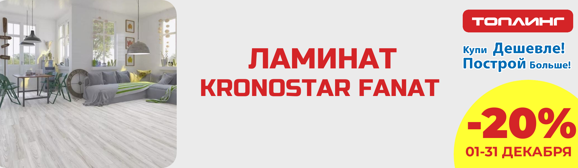 Ламинат Фанат