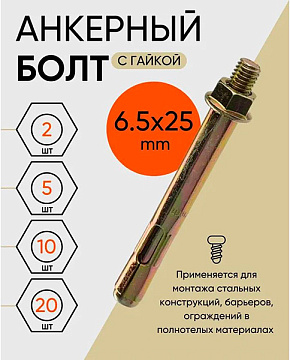 Анкер болт с гайкой 6,5х25 (уп200шт)