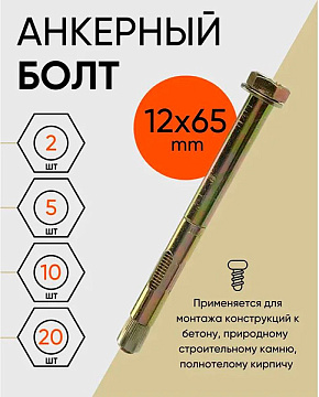 12х65 Анкерный болт с шестигр.гол.(50)