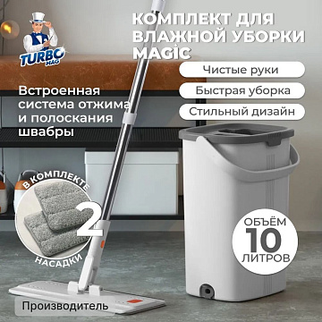 Набор д/уборки швабра с ведром 10л «TURBOMAG» MAGIC