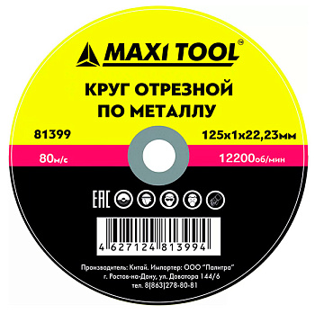 Диск отрезной 125-1.0-22.23мм 81399 по металлу эконом (400) (50 шт) MaxiTool													