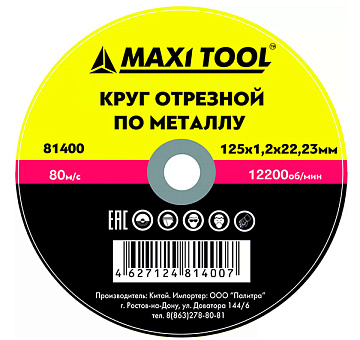 Диск отрезной 125-1.2-22.23мм 81400 по металлу эконом (400) (50 шт) MaxiTool													
