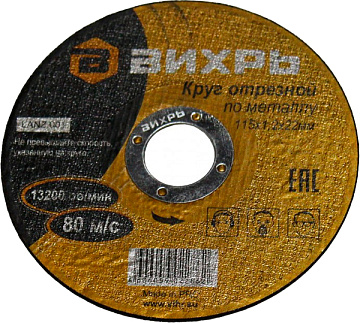 Круг отрезной по металлу 125х1,2х22 мм Вихрь