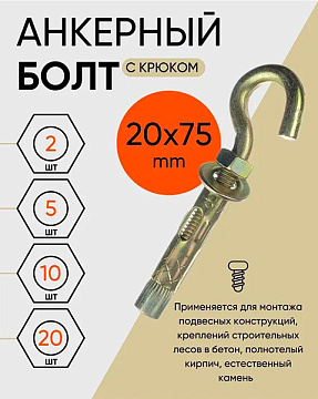 Анкер болт с крючком HG 20х75 (уп20шт)
