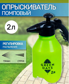 Опрыскиватель 2л GREEN DAYS