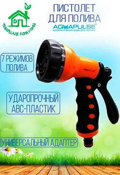 Пистолет регулируемый AQUAPULSE 7 режимов пластик (AP 2007)