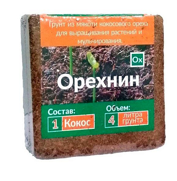 Кокосовый субстрат Орехнин-1 брикет 380гр/4л.